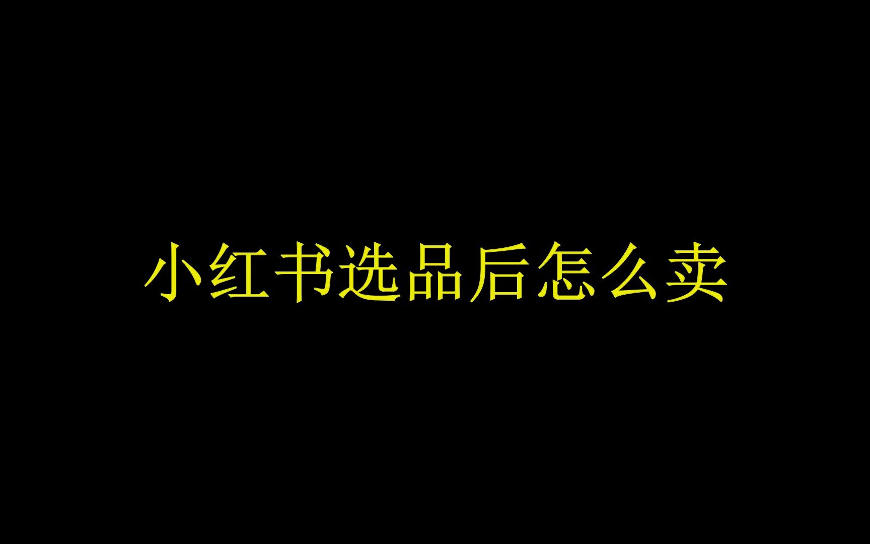 如何在小红书上卖商品