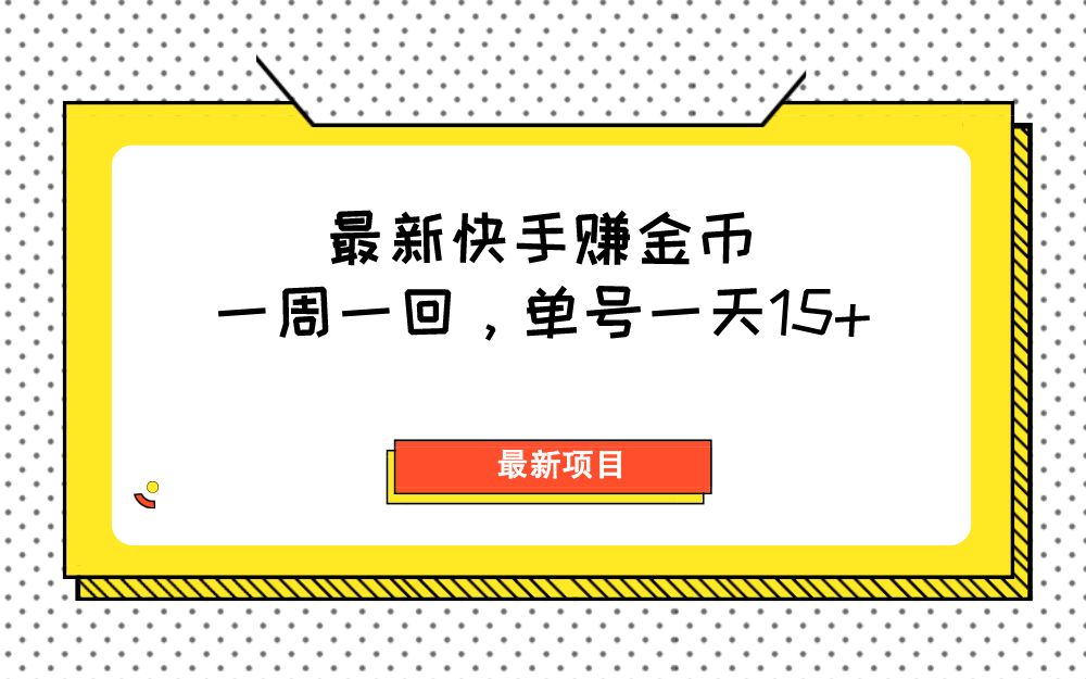 快手金币怎样自己赚取(03/25更新)