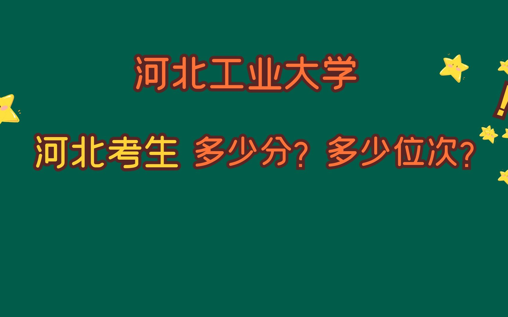 河北三本分数线是多少