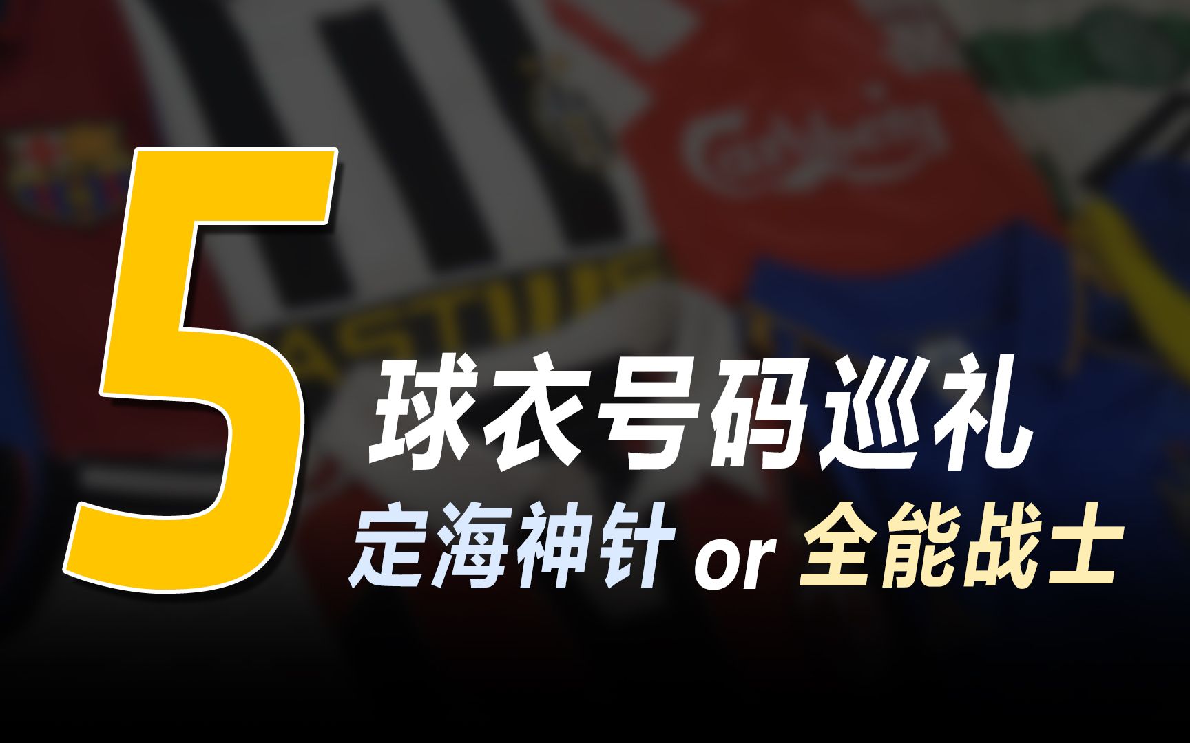 足球场上的位置一般对应的球衣号码？