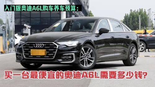 养一台奥迪a6l 一年多少钱(2022款奥迪a6养车一年费用？)