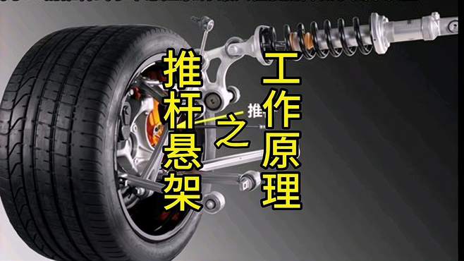 推杆悬架之工作原理
