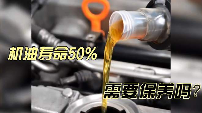 机油寿命50%要保养吗(汽车保养机油还有50%可以不换机油吗?)