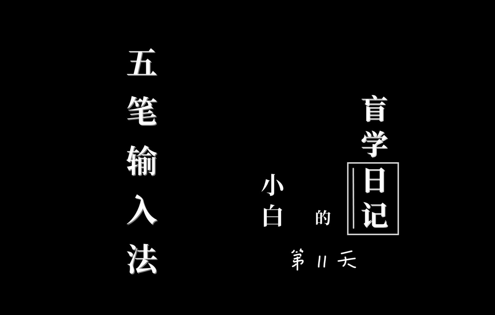 五笔王旁青头坚五一是什么意思？