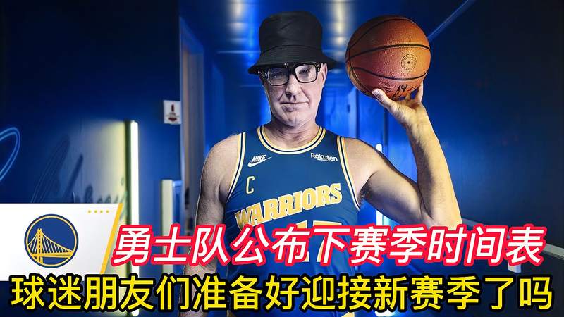 nba季前赛开始时间