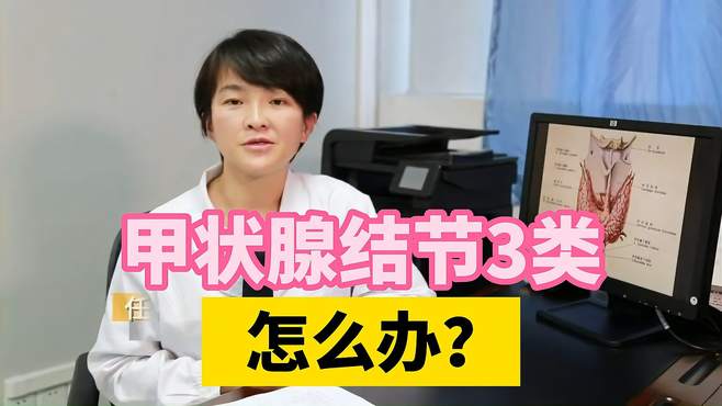 甲状腺结节3类怎么治疗