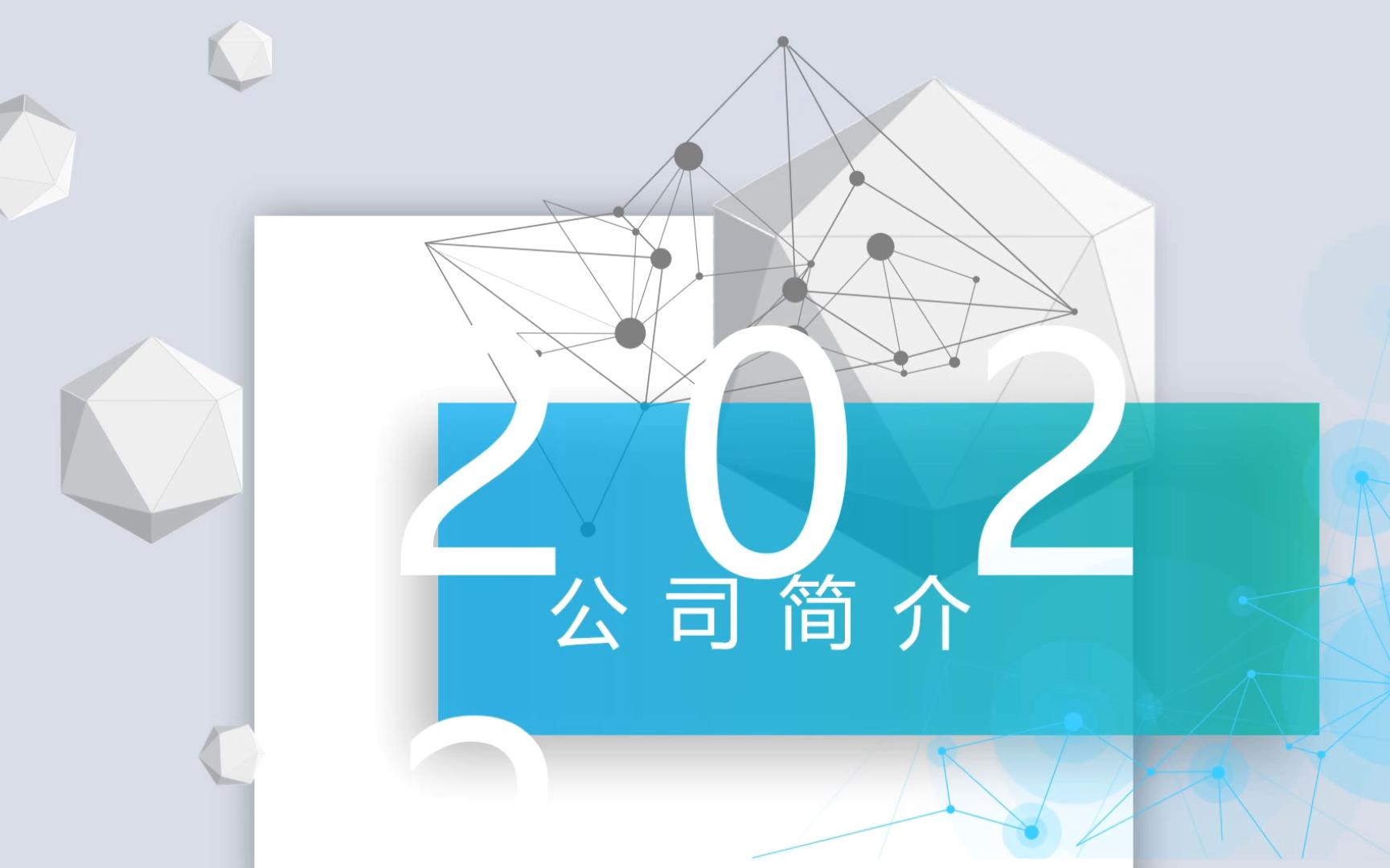 科技公司简介模板(03/15更新)