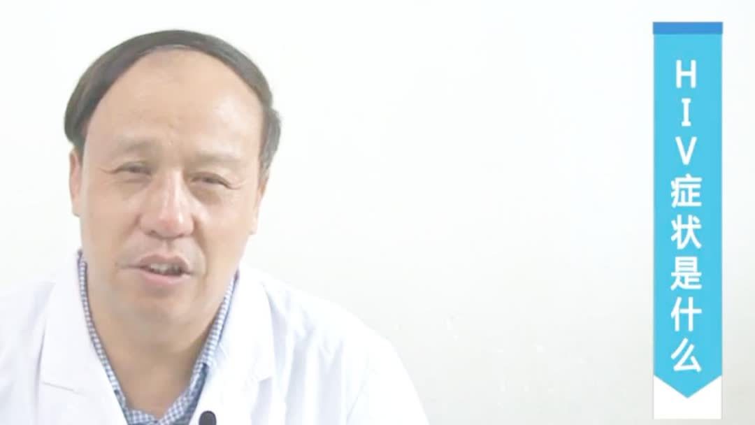 什么是艾滋病常见的症状