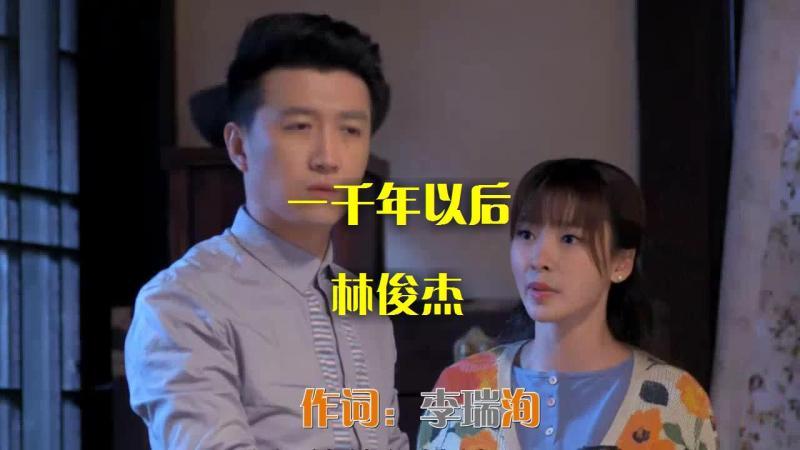 一千年以后歌词(02/07更新)