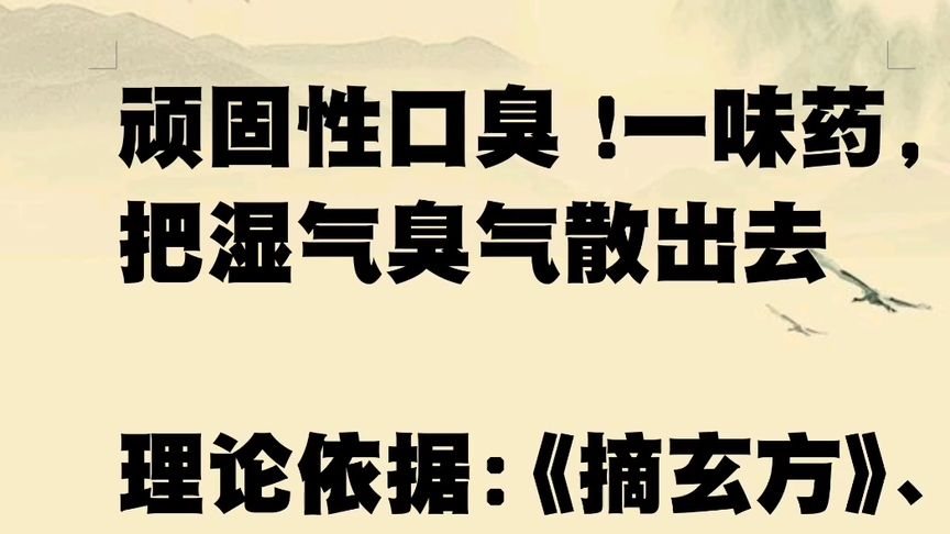 顽固性口臭吃什么药好使(我总感觉自己有口臭请问不吃药不看医生有什..)