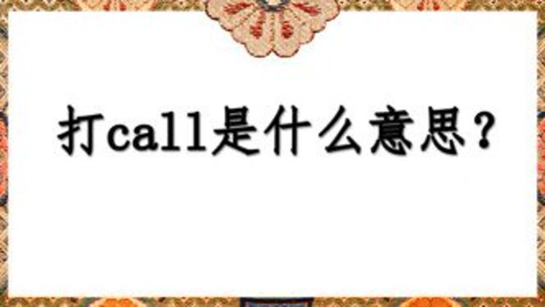 打call是什么意思