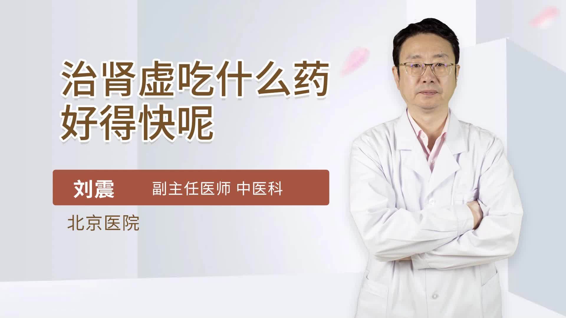 肾虚吃什么药效果最好最快