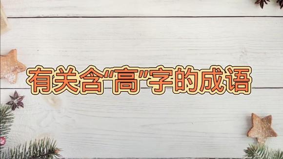 高尚的反义词