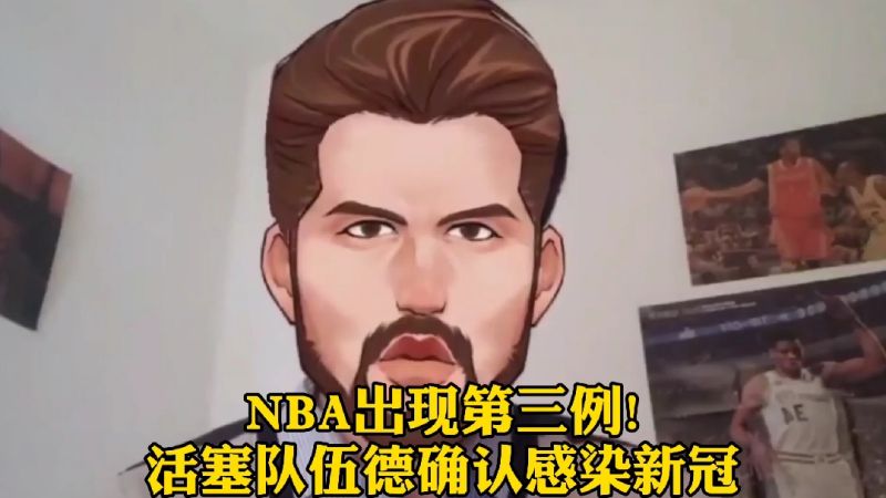 美国nba球员感染新冠情况