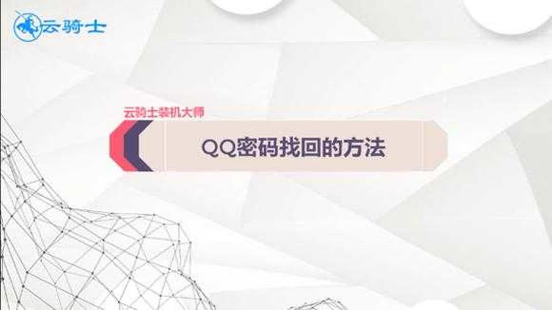 专业人士找回qq密码？