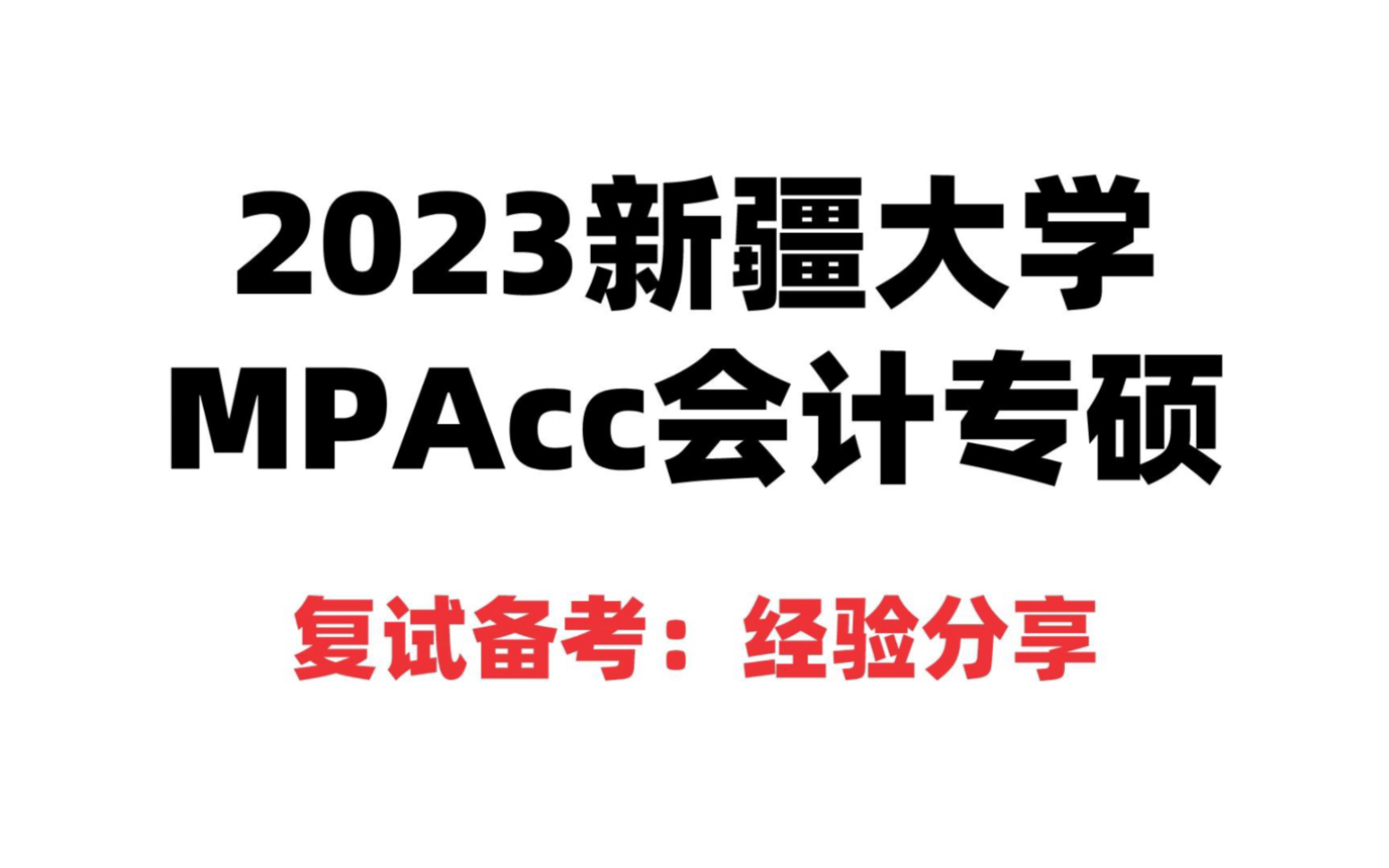 新疆有哪几所招收会计硕士（MPAcc）的高校(有没有新疆财经大学全日制MPACC毕业的学长..)