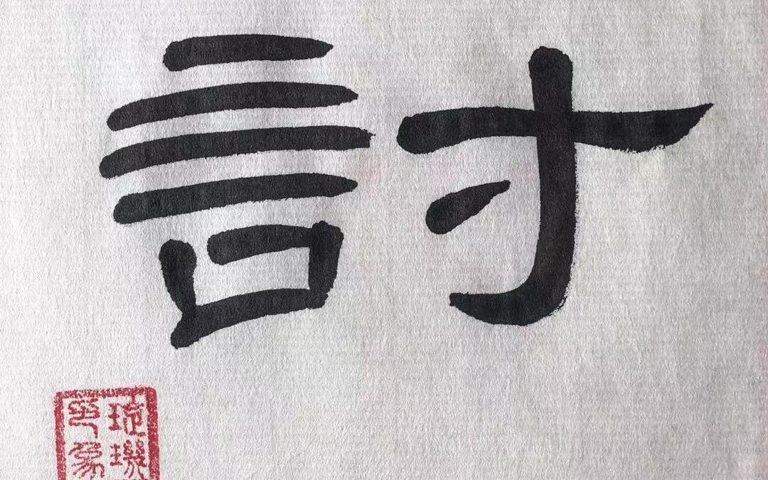 讨字的组词？