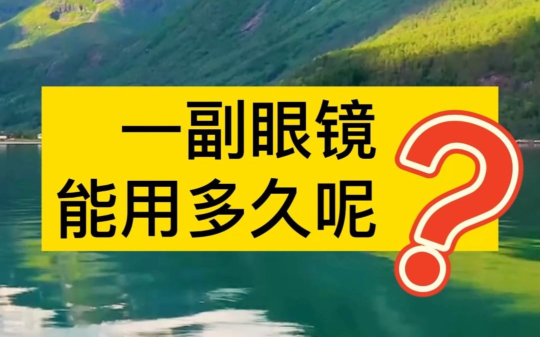 一副眼镜做多久(12/26更新)