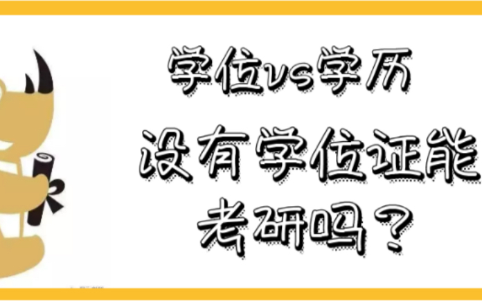 考研需要学士学位证吗(03/19更新)