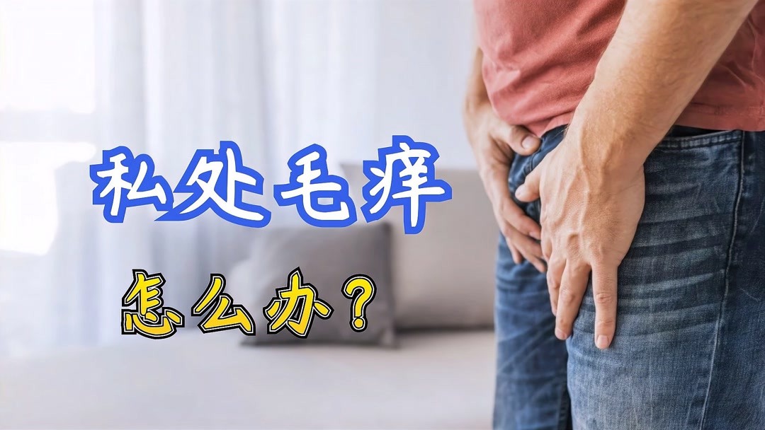 女生毛痒是怎么治疗(女生有风湿，怎样治疗好呀？)