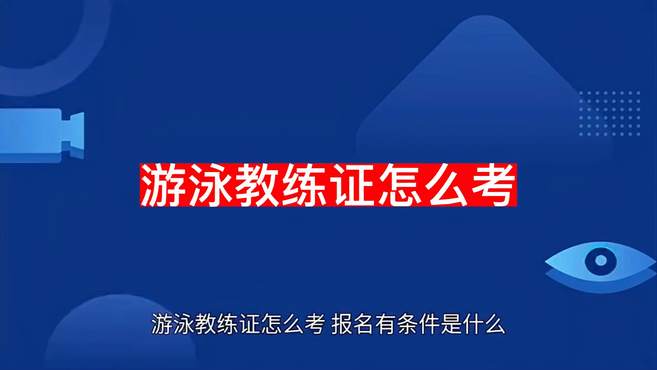 游泳教练证怎么考『北京游泳教练证怎么考』图3