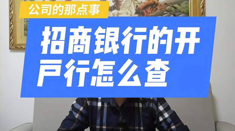 招商银行开户行怎么查询？