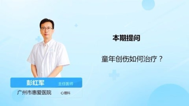 童年受过创伤的治疗方法(女孩童年受过创伤的人表现？)