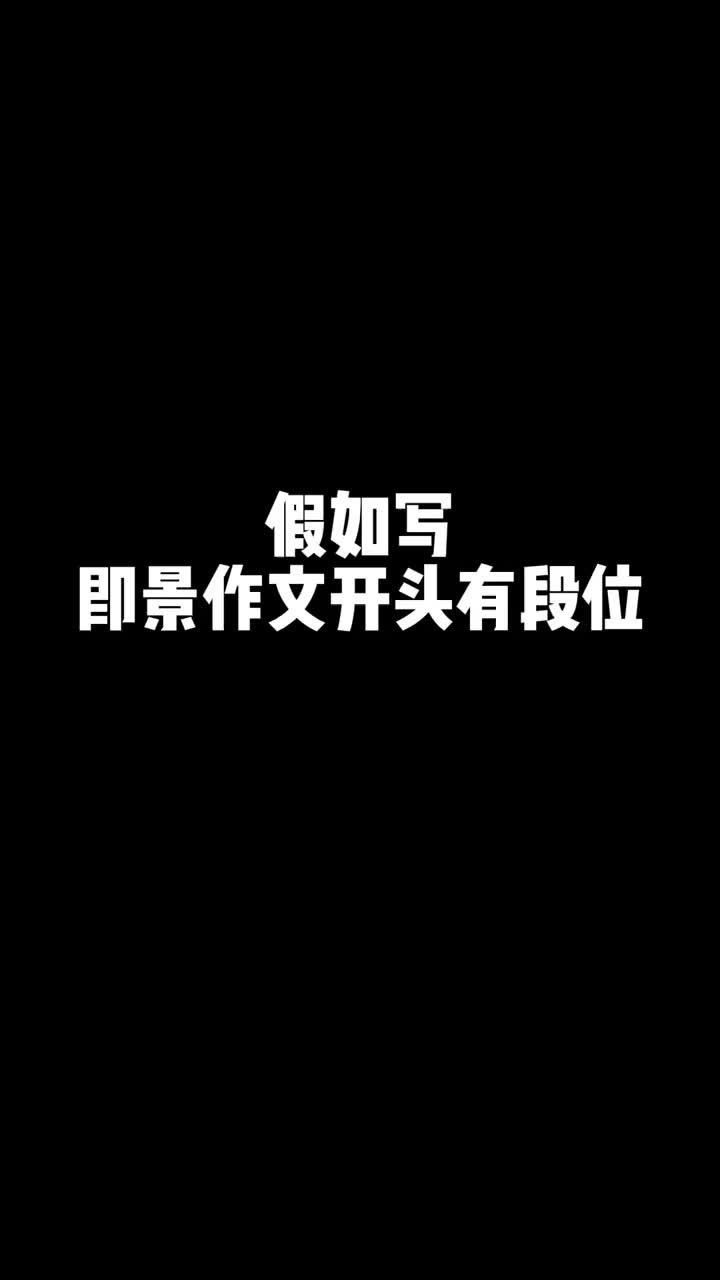 写什么即景的作文(07/04更新)