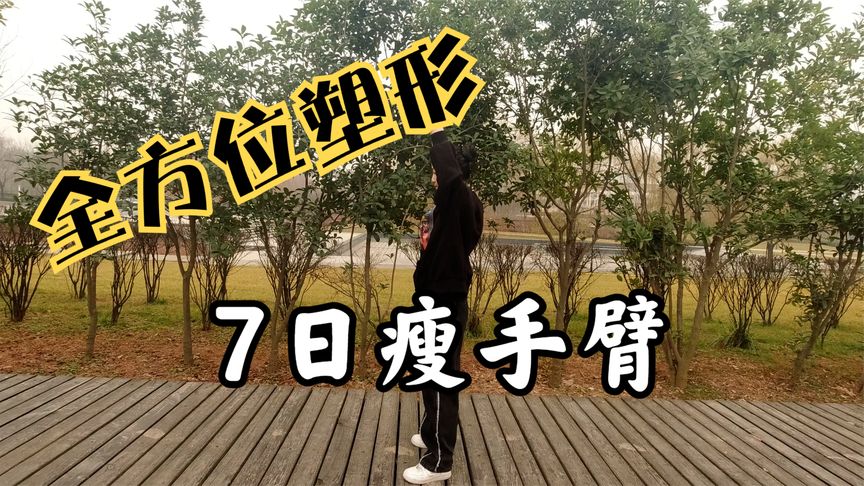 甩手臂可以瘦手臂吗？