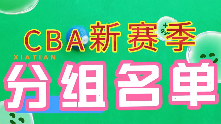 下赛季cba有多少个队