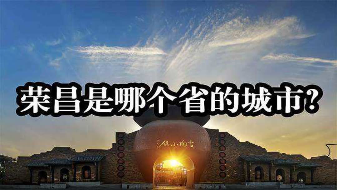 荣昌是哪个省的城市(06/30更新)
