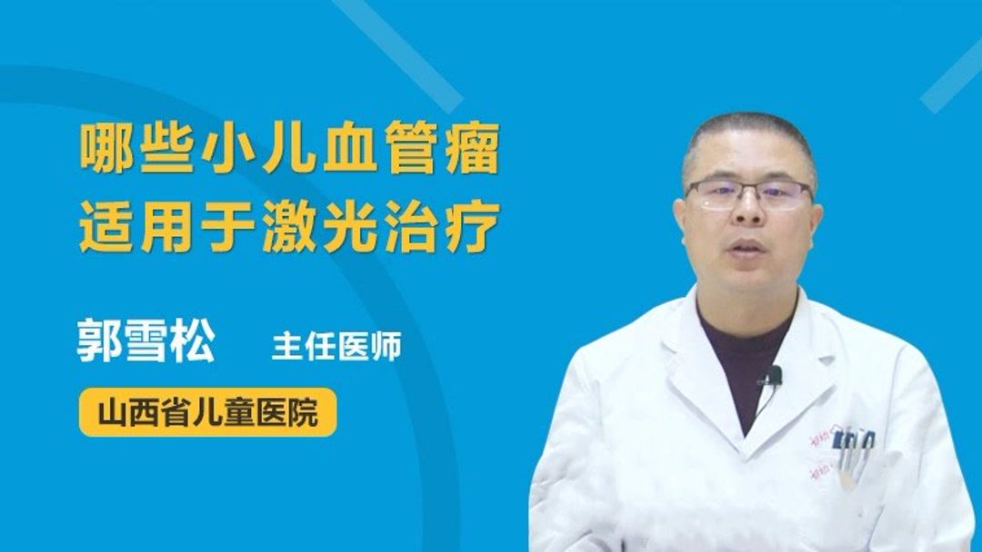 毛细血管瘤激光治疗(激光治疗血管瘤)