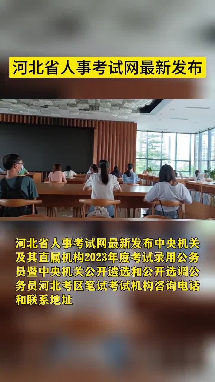 河北省人事考试中心(河北省人事考试中心、综合处职责)