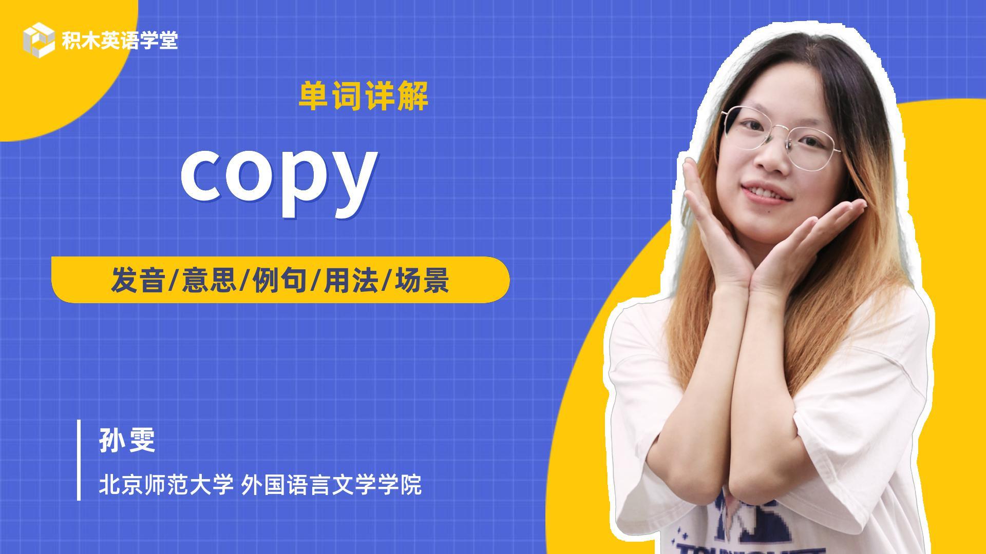 copy是什么意思(12/07更新)