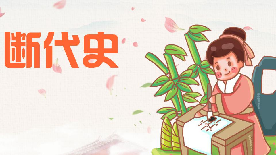 史记是一部什么体史书断代史