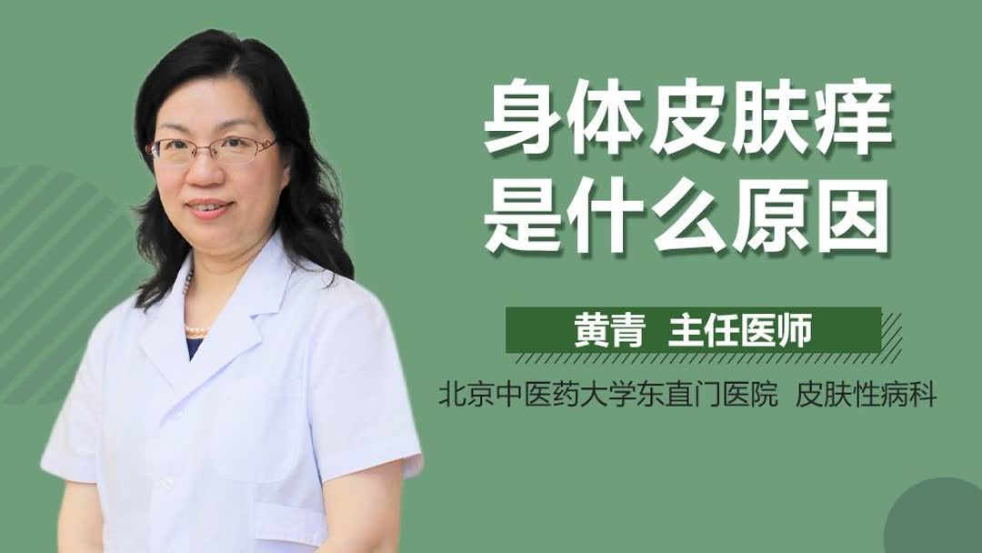 浑身瘙痒是什么原因