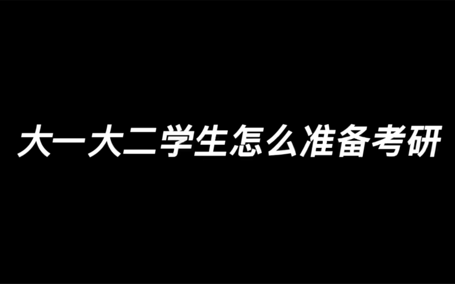 大二考研要准备什么(01/16)