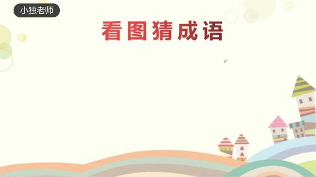 讯字开头的成语？『讯的成语有哪些』图1