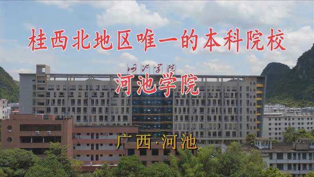 河池学院学费多少(河池学院是几本学校？)