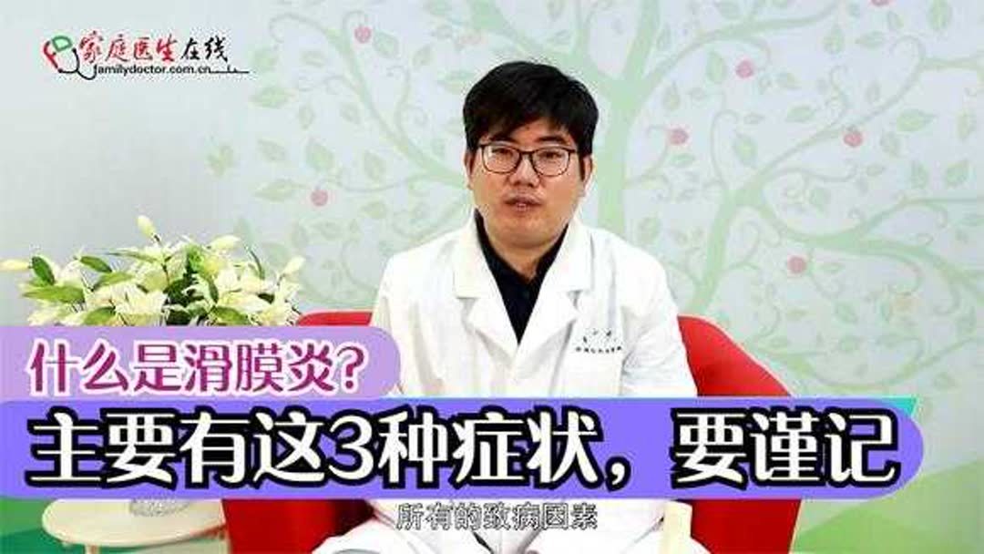 滑膜炎什么症状表现