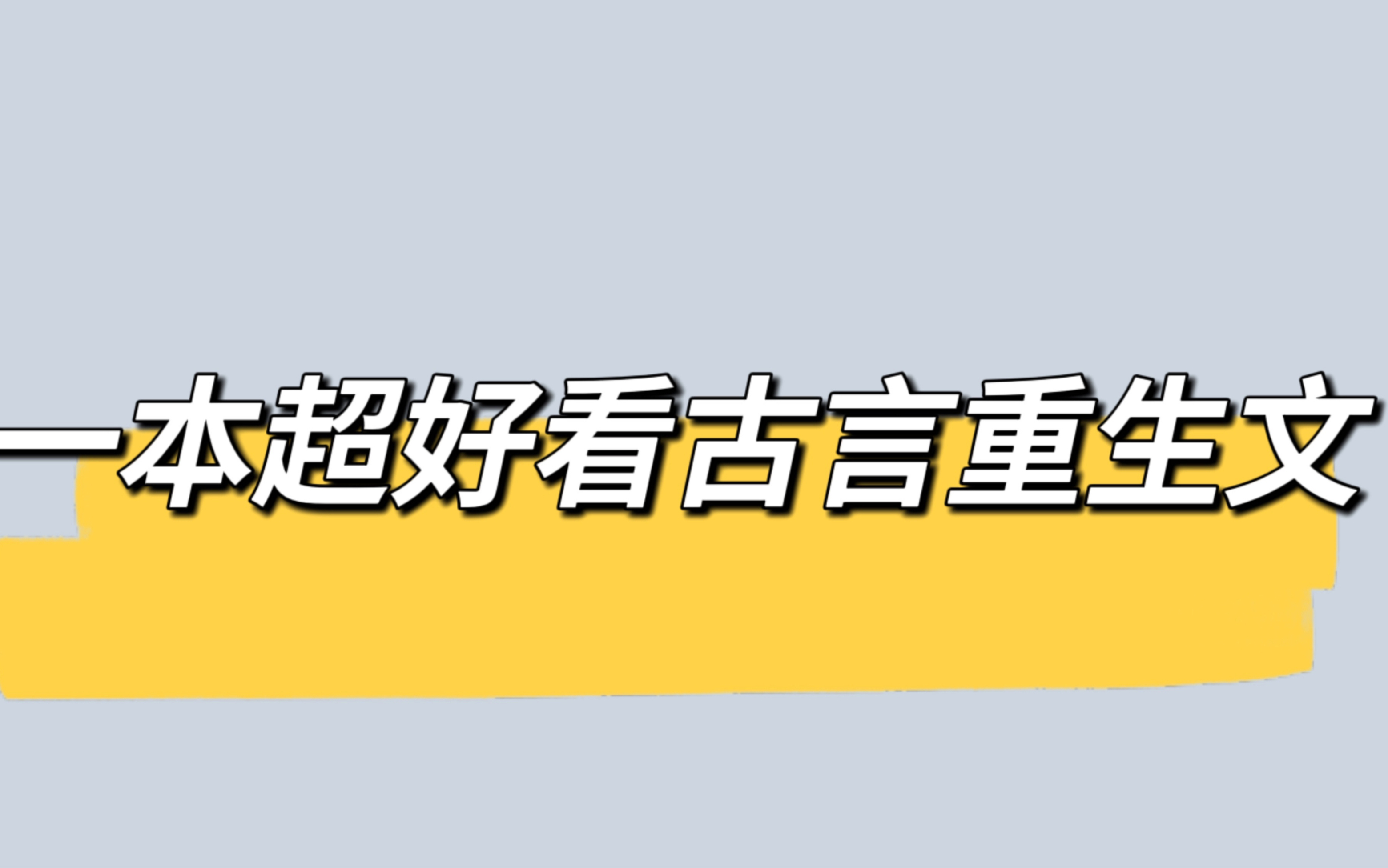 好看的重生小说古代