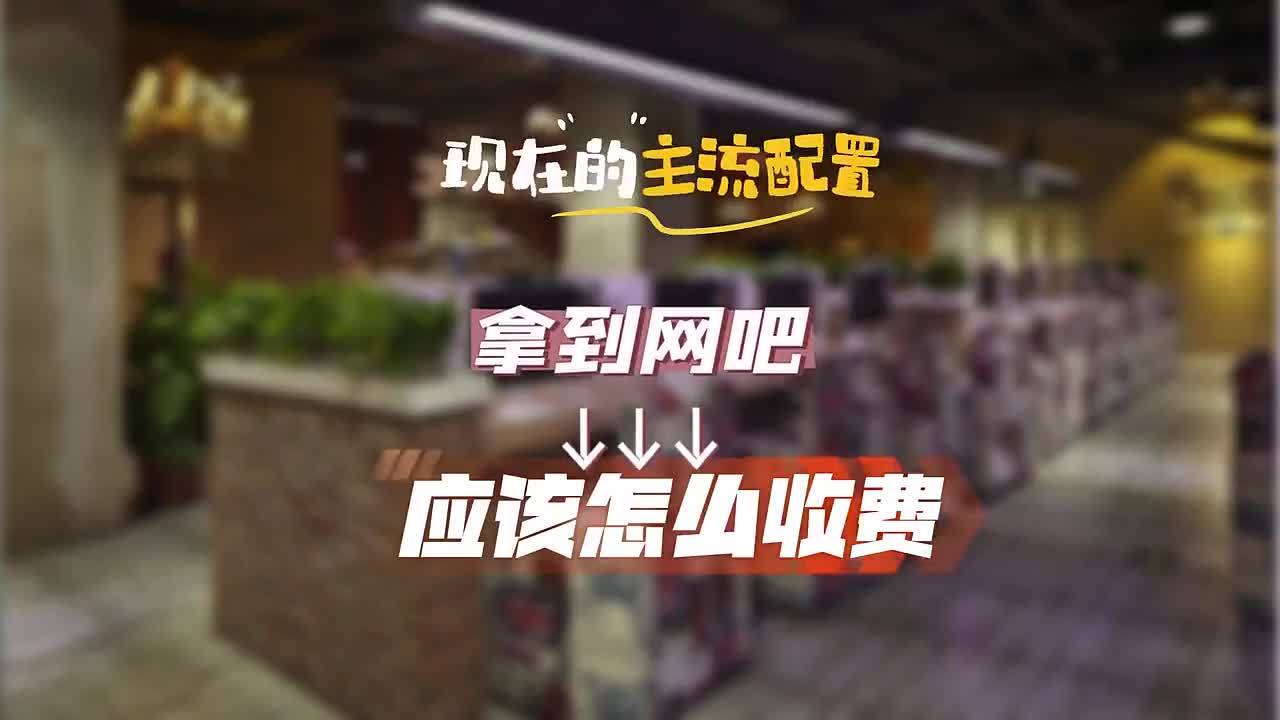 网咖都怎么收费(网吧上网要收钱吗?)