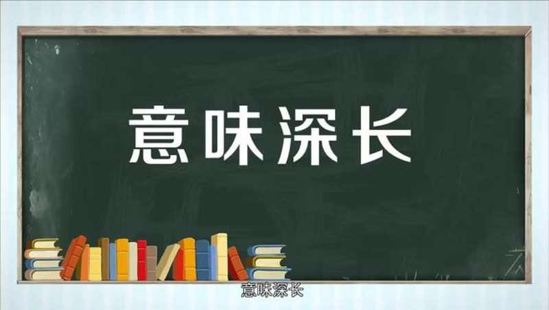 意味深长是什么意思(02/22更新)