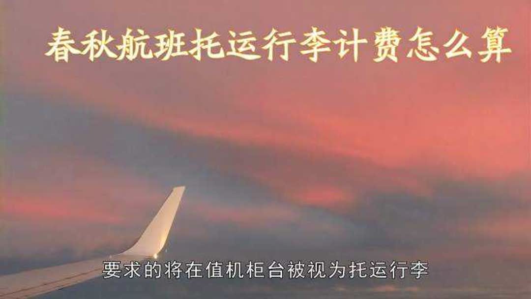 航空托运行怎么收费(飞机托运收费标准)