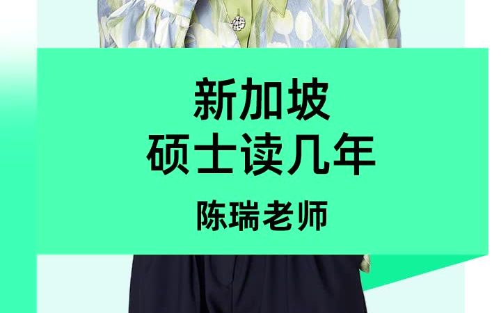 新加坡留学硕士需要读几年呢？