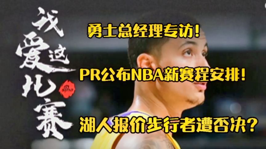 nba赛程今日勇士步行者(NBA今天有什么好比赛?)