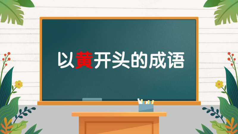 带有黄字的成语(02/09更新)