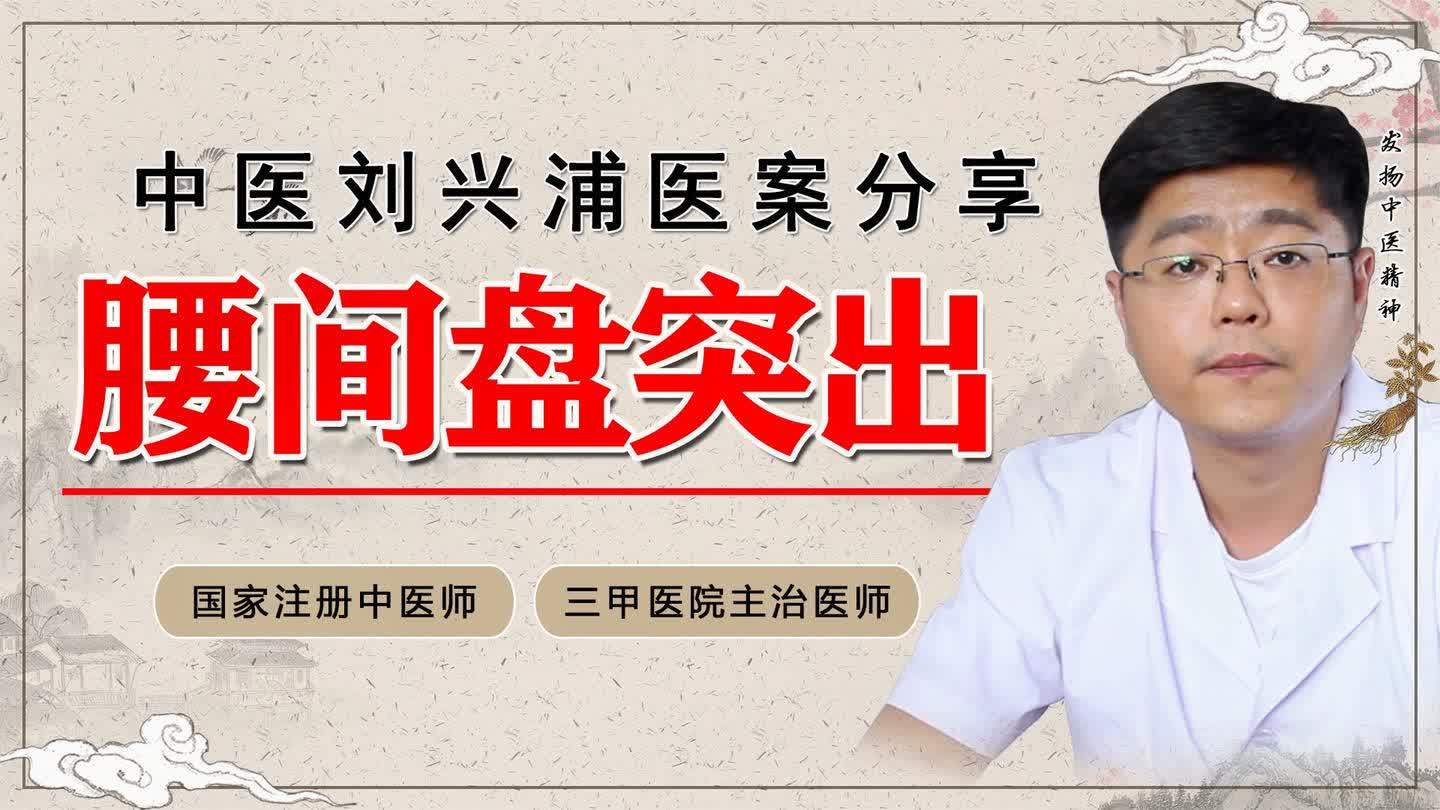 腰间盘突出的症状 治疗方法 用药推荐
