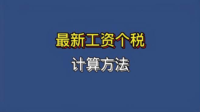 工资税计算方法