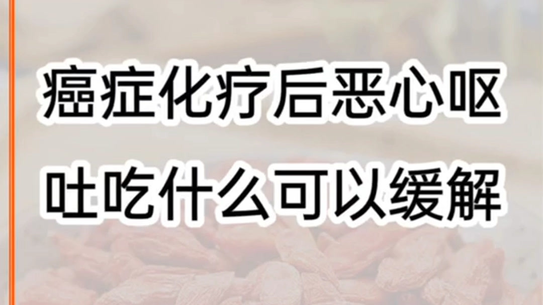 化疗后恶心呕吐吃什么可以缓解